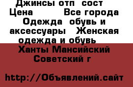 Джинсы отп. сост. › Цена ­ 950 - Все города Одежда, обувь и аксессуары » Женская одежда и обувь   . Ханты-Мансийский,Советский г.